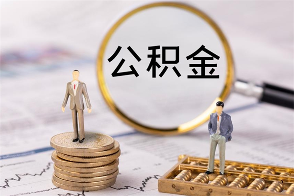 临清离职公积金提出条件（离职公积金提取政策）