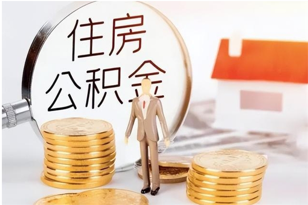 临清离职封存公积金怎么取（离职封存公积金怎么提取出来）