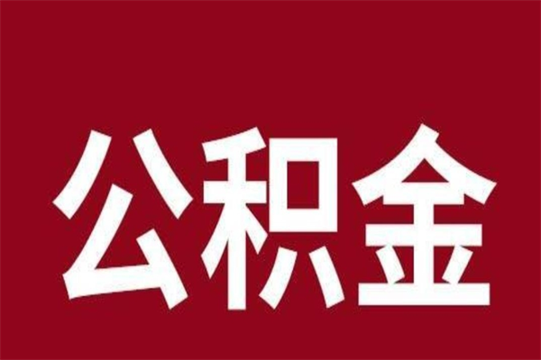 临清公积金离职怎么领取（公积金离职提取流程）