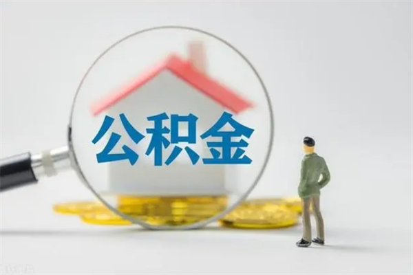 临清辞职后能取公积金吗（辞职后能取住房公积金吗）