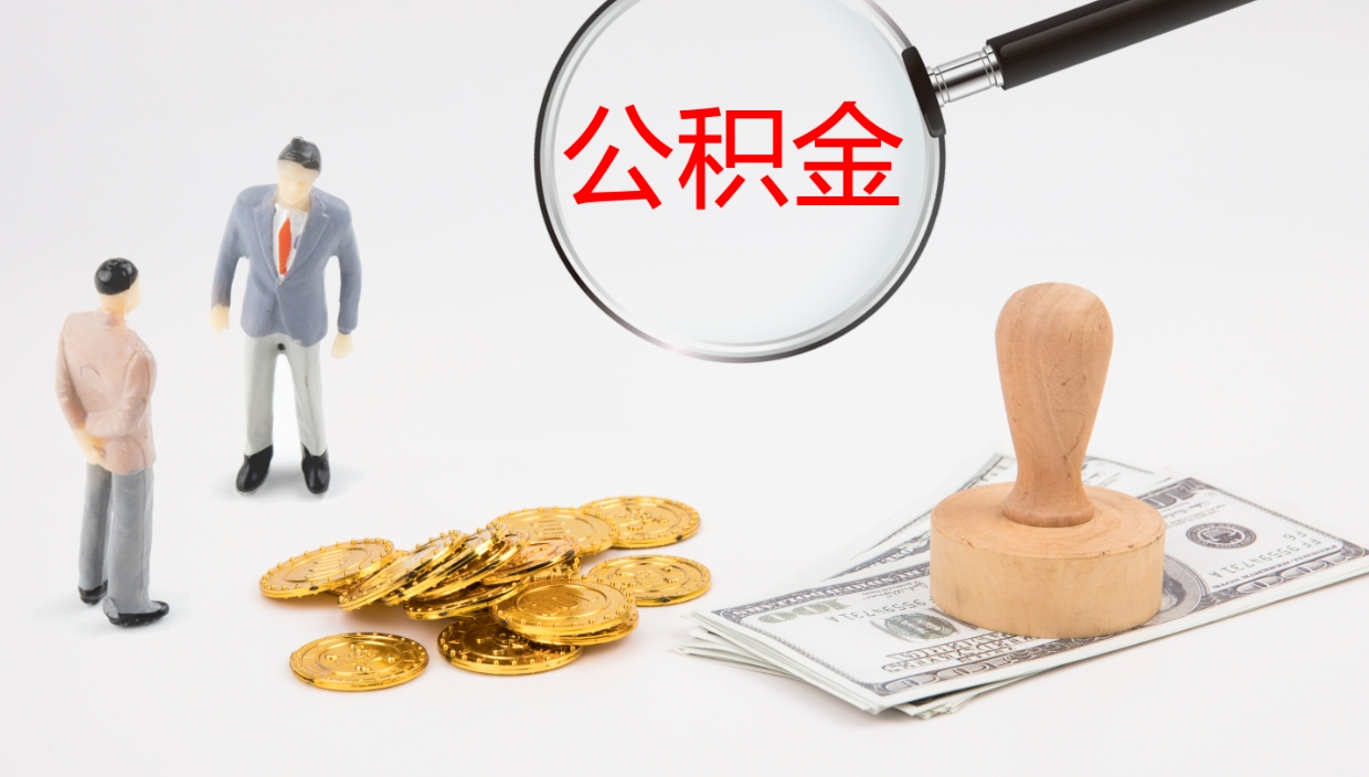 临清公积金怎么取（怎么取用公积金）