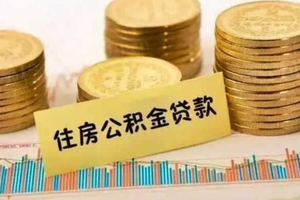 临清公积金没辞职怎么取出来（公积金没有离职怎么取）