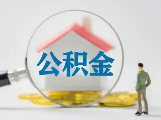 临清公积金集中封存专户还可以帮取吗（住房公积金集中封存户多久可以提出来）