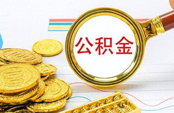 临清公积金如何全部取出（公积金如何全部取完）