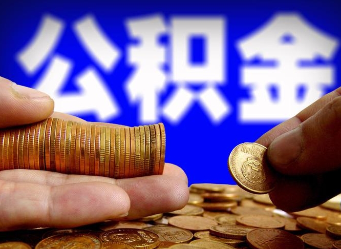 临清在职员工怎么取公积金（在职员工提取公积金流程）